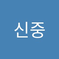 신중국어학원 썸네일 이미지