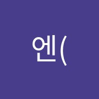 엔(N)수학교습소 썸네일 이미지