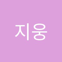 지웅학원 썸네일 이미지