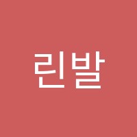 린발레학원 썸네일 이미지