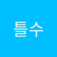 틀수학교습소 썸네일 이미지