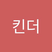 킨더아트(Kinderart)미술교습소 썸네일 이미지