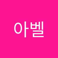 아벨수학전문학원 썸네일 이미지