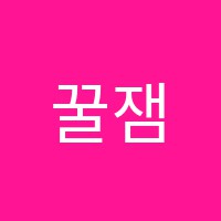 꿀잼영어학원 썸네일 이미지