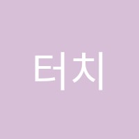 터치드피아노학원 썸네일 이미지
