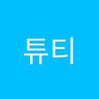 튜티피아노교습소 썸네일 이미지