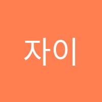 자이향미술교습소 썸네일 이미지