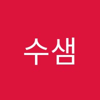 수샘2수학교습소 썸네일 이미지