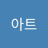 아트룸미술학원 썸네일 이미지