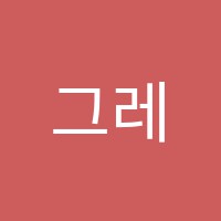 그레이스댄스스포츠학원 썸네일 이미지