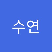 수연음악학원 썸네일 이미지