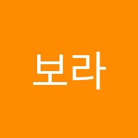 보라위드학원 썸네일 이미지