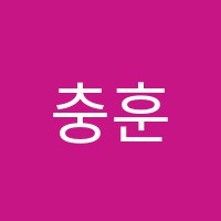 충훈음악학원 썸네일 이미지