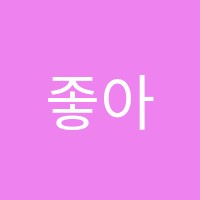 좋아하는학원 썸네일 이미지