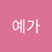 예가원음악학원 썸네일 이미지