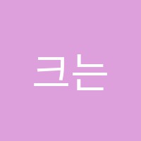 크는나무음악교습소 썸네일 이미지