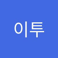 이투엠학원 썸네일 이미지