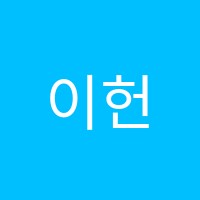 이헌수학학원 썸네일 이미지