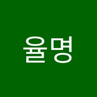 율명음악전문학원 썸네일 이미지