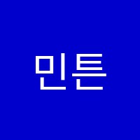 민튼즈실용음악학원 썸네일 이미지
