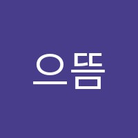 으뜸영어교습소 썸네일 이미지