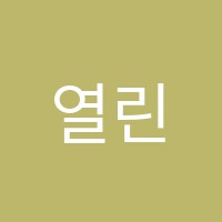 열린음악학원 썸네일 이미지