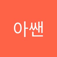 아쌘수학학원 썸네일 이미지