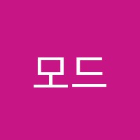 모드실용음악아카데미학원 썸네일 이미지