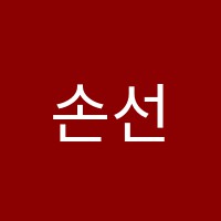손선생수학원 썸네일 이미지