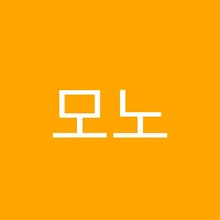 모노코딩(Mono Coding)교습소 썸네일 이미지