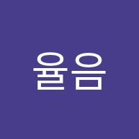 율음악학원 썸네일 이미지