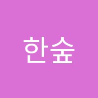 한숲음악학원 썸네일 이미지
