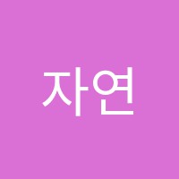 자연미술교습소 썸네일 이미지