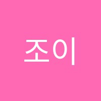 조이음악학원 썸네일 이미지