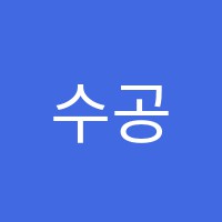 수공감수학학원 썸네일 이미지