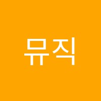 뮤직밸리실용음악학원 썸네일 이미지