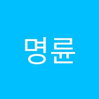 명륜학원 썸네일 이미지