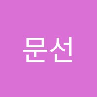 문선생공감영어학원 썸네일 이미지