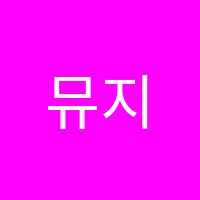 뮤지케음악학원 썸네일 이미지