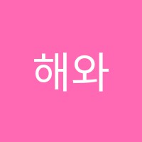 해와나무학원 썸네일 이미지