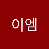 이엠영수학원 썸네일 이미지