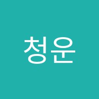 청운수학학원 썸네일 이미지