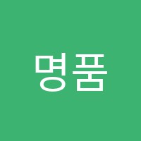 명품학원 썸네일 이미지