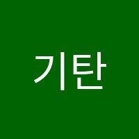 기탄사고력교실쑥쑥학원 썸네일 이미지