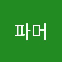 파머스어학원 썸네일 이미지