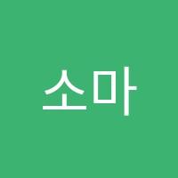 소마사고력수학학원 썸네일 이미지