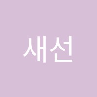 새선율음악학원 썸네일 이미지