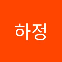 하정민음악학원 썸네일 이미지