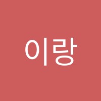 이랑음악학원 썸네일 이미지