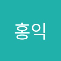 홍익뉴엘미술학원 썸네일 이미지
